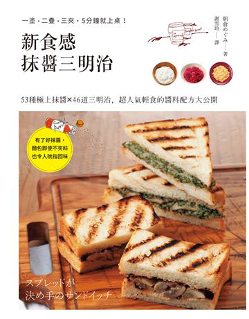 新食感抹醬三明治:53種極上抹醬╳46道三明治料理,超人氣輕食的醬料配方大公開 出版公司:采實文化事業 作者:朝倉 類型:生活風格-飲食烹調 PDF電子書 繁體中文版