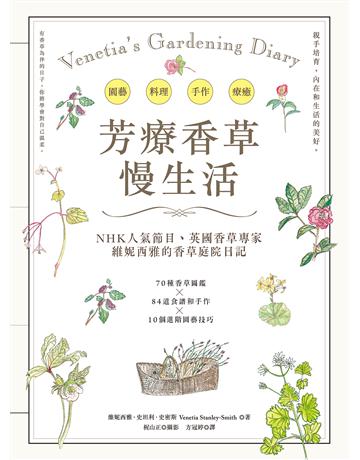 芳療香草.慢生活:NHK人氣節目、英國香草專家親繪300張插畫&精美圖,70種香草圖鑑╳84道芳療手作╳10個園藝技巧 出版公司:采實文化事業 作者:維妮西雅.史坦利.史密斯(Venetia Stanley-Smith) 類型:生活風格 PDF電子書 繁體中文版
