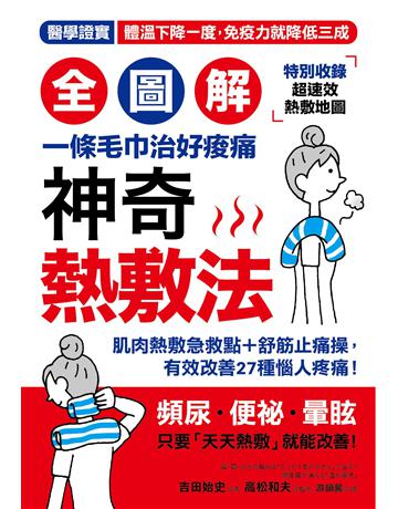 一條毛巾治好痠痛!【全圖解】神奇熱敷法:肌肉熱敷急救點+舒筋止痛操,有效改善27種惱人疼痛! 出版公司:采實文化事業 作者:吉田始史、高松和夫 監修 類型:醫學保健-身心靈養生 PDF電子書 繁體中文版