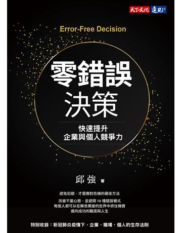 零錯誤決策︰快速提升企業與個人競爭力 出版公司:遠見天下文化出版 作者:邱強 類型:商業-職場成功法 EPUB電子書 繁體中文版