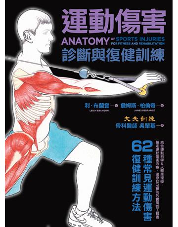 運動傷害診斷與復健訓練 出版公司:楓書坊文化出版社 作者:利.布蘭登(Leigh Brandon) 類型:醫學保健-護理 保健 PDF電子書 繁體中文版