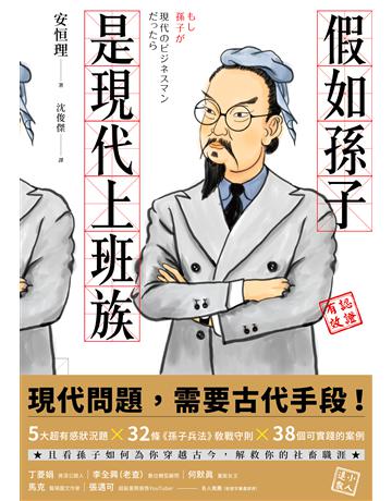 假如孫子是現代上班族 出版公司:今周刊出版社 作者:安恒理 類型:商業-職場成功法 PDF電子書 繁體中文版