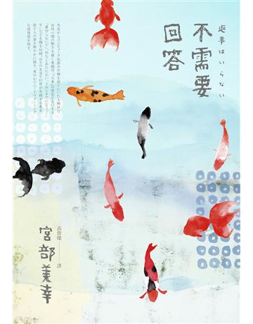 不需要回答(經典回歸版) 出版公司:獨步文化 作者:宮部美幸 類型:類型文學-推理小說 EPUB電子書 繁體中文版