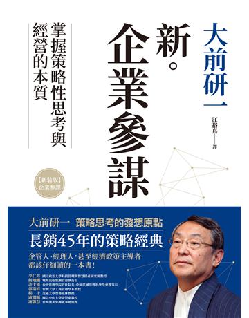 新.企業參謀 作者:大前研一 類型:商業-經營管理 EPUB電子書 繁體中文版