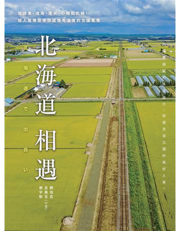 北海道相遇：從道東、道南、道央、小樽和札幌，超人氣導遊帶你感受有溫度的北國風情 出版公司:和平國際文化 作者:賴信志、呂美玉(小玉)、謝宇新 類型:旅遊-東北亞 PDF電子書 繁體中文版