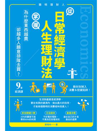 從日常經濟學，掌握人生理財法：「為什麼東西越貴，卻越多人願意排隊去買？」9堂經濟課教你別掉入消費＆投資陷阱！ 出版公司:和平國際文化 作者:黃曉林 類型:商業-投資理財 PDF電子書 繁體中文版