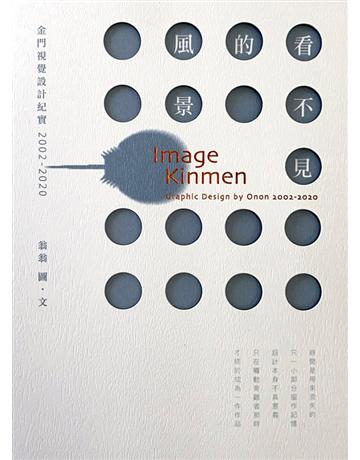 看不見的風景：金門視覺設計紀實 2002-2020 出版公司:華品文創 作者:翁翁 類型:建築設計 PDF電子書 繁體中文版