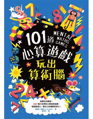 101道心算遊戲.玩出算術腦:挑戰你的極限!100+腦力全開的心算益智遊戲,考驗數理力、專注力和邏輯思考力! 出版公司:和平國際文化 作者:葛瑞斯.摩爾(Gareth Moore) 類型:科學-數學 PDF電子書 繁體中文版