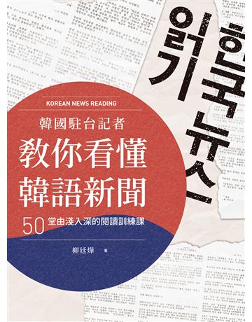 韓國駐台記者教你看懂韓語新聞： 50堂由淺入深的閱讀訓練課 出版公司:EZ叢書館 作者:柳廷燁 類型:語言-韓文 EPUB電子書 繁體中文版