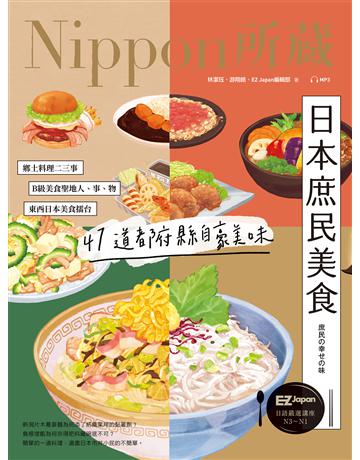 日本庶民美食:Nippon所藏日語嚴選講座(1書1雲端MP3音檔) 出版公司:EZ叢書館 作者:林潔 、游翔皓、EZ Japan編輯部 類型:語言-日文 EPUB電子書 繁體中文版