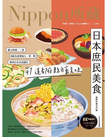 日本庶民美食:Nippon所藏日語嚴選講座 出版公司:EZ叢書館 作者:林潔 、游翔皓、EZ Japan編輯部 類型:語言-日文 PDF電子書 繁體中文版