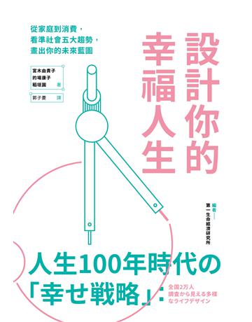 設計你的幸福人生：從家庭到消費，看準社會五大趨勢，畫出你的未來藍圖 出版公司:寶鼎出版 作者:宮木由貴子、的場康子、稻垣圓 類型:社會科學-社會 EPUB電子書 繁體中文版