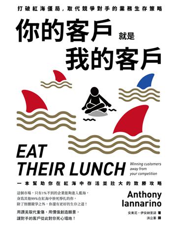你的客戶就是我的客戶：打破紅海僵局，取代競爭對手的業務生存策略 出版公司:堡壘文化 作者:安東尼．伊安納里諾(Anthony Iannarino) 類型:商業-市場行銷 PDF電子書 繁體中文版