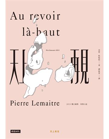 天上再見 出版公司:時報文化 作者:皮耶.勒梅特(Pierre Lemaitre) 類型:世界文學-法國文學 PDF電子書 繁體中文版