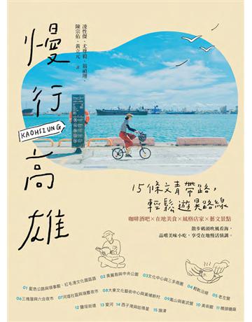 慢行高雄：15條文青帶路，輕鬆遊晃路線(二版) 出版公司:木馬文化事業 作者:凌性傑、尤尊毅、翁禎翊、陳宗佑、黃立元 類型:旅遊-臺灣 PDF電子書 繁體中文版