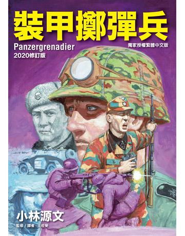 裝甲擲彈兵(2020修訂版) 出版公司:蒼璧出版 作者:小林源文 類型:歷史地理-軍事 PDF電子書 繁體中文版