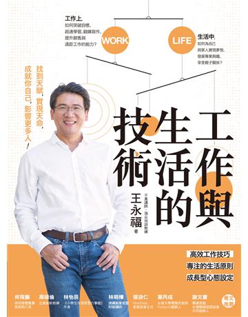 工作與生活的技術 作者:王永福 類型:商業-職場成功法 EPUB電子書 繁體中文版