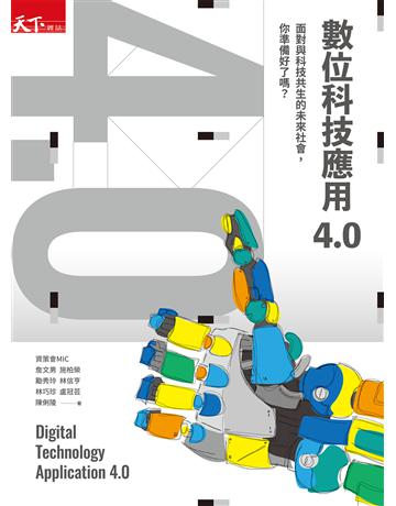 數位科技應用4.0︰面對與科技共生的未來社會，你準備好了嗎？ 出版公司:天下雜誌 作者:詹文男、施柏榮、勵秀玲 類型:科學-應用科學 EPUB電子書 繁體中文版