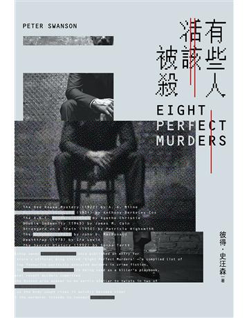 有些人活該被殺 出版公司:尖端出版 作者:彼得.史汪森 類型:類型文學-推理小說 EPUB電子書 繁體中文版