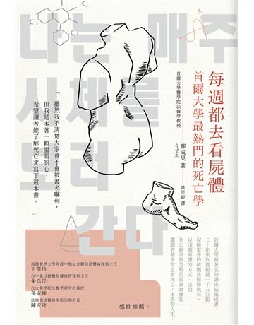 每週都去看屍體:首爾大學最熱門的死亡學 出版公司:臺灣商務印書館 作者:柳成昊 類型:社會科學-人類 EPUB電子書 繁體中文版