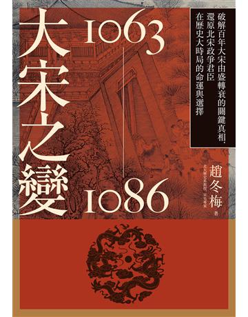大宋之變1063－1086：破解百年大宋由盛轉衰的關鍵真相，還原北宋政爭君臣在歷史大時局的命運與選擇 出版公司:麥田 作者:趙冬梅 類型:歷史地理-中國歷史 EPUB電子書 繁體中文版