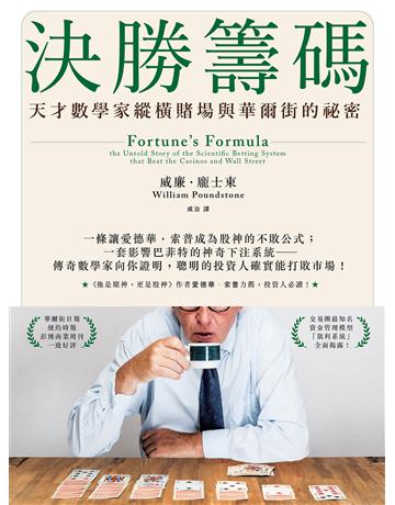 決勝籌碼:天才數學家縱橫賭場與華爾街的祕密 出版公司:一起來出版 作者:威廉.龐士東(William Poundstone) 類型:商業-投資理財 EPUB電子書 繁體中文版