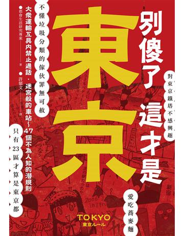 別傻了 這才是東京:大眾運輸工具內禁止通話.迷宮般的車站…47個不為人知的潛規則 出版公司:遠足文化事業 作者:都會生活研究專案 類型:旅遊-東北亞 PDF電子書 繁體中文版