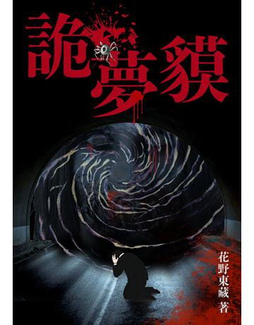 詭夢貘 出版公司:鏡文學 作者:花野東藏 類型:華文文學-小說 PDF電子書 繁體中文版