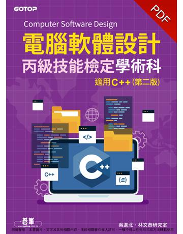 電腦軟體設計丙級技能檢定學術科：適用C++(第二版) 出版公司:碁 資訊 作者:吳進北、林文恭研究室 類型:電腦-檢定認證 PDF電子書 繁體中文版