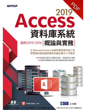 Access 2019資料庫系統概論與實務：適用2019 2016 出版公司:碁 資訊 作者:王仲麒 類型:電腦 PDF電子書 繁體中文版