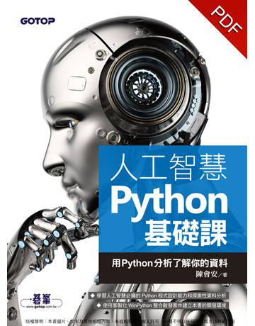人工智慧Python基礎課：用Python分析了解你的資料 出版公司:碁 資訊 作者:陳會安 類型:電腦-程式語言 PDF電子書 繁體中文版