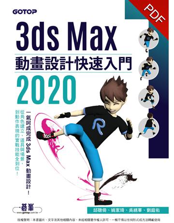 3ds Max 2020 動畫設計快速入門 出版公司:碁 資訊 作者:邱聰倚、姚家琦、吳 華、劉庭佑 類型:電腦-應用軟體 PDF電子書 繁體中文版