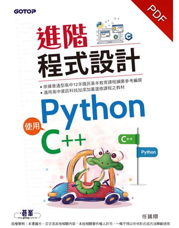 進階程式設計：使用Python、C++ 出版公司:碁 資訊 作者:任鏡翔 類型:電腦-程式語言 PDF電子書 繁體中文版