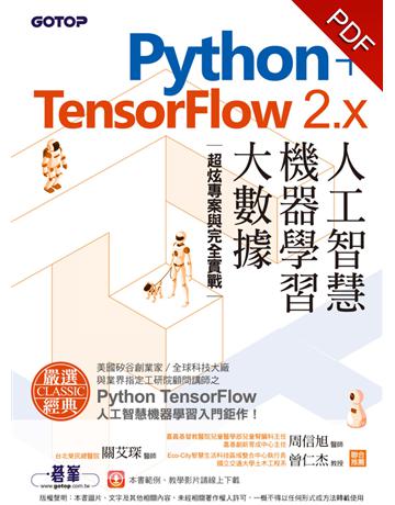 Python+TensorFlow 2.x人工智慧、機器學習、大數據：超炫專案與完全實戰 出版公司:碁 資訊 作者:柯博文 類型:電腦-程式語言 PDF電子書 繁體中文版