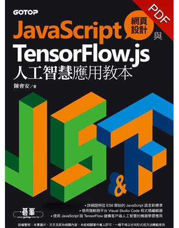 JavaScript網頁設計與TensorFlow.js人工智慧應用教本 出版公司:碁 資訊 作者:陳會安 類型:電腦-硬體 PDF電子書 繁體中文版