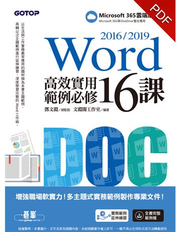 Word 2016∕2019高效實用範例必修16課 出版公司:碁 資訊 作者:鄧文淵、文淵閣工作室 類型:電腦-應用軟體 PDF電子書 繁體中文版