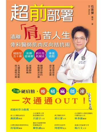 超前部署!遠離「肩」苦人生,骨科醫師的肌肉反向拮抗術 出版公司:博思智庫 作者:石英傑 類型:醫學保健-護理 保健 EPUB電子書 繁體中文版