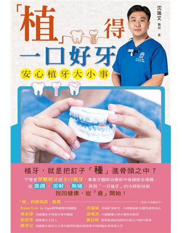 「植」得一口好牙:安心植牙大小事 出版公司:博思智庫 作者:沈瑞文 類型:醫學保健 EPUB電子書 繁體中文版