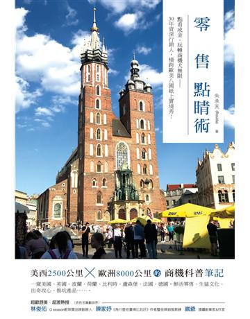 零售點睛術：美西2500公里x歐洲8000公里的商機科普筆記 出版公司:博思智庫 作者:朱承天 類型:商業-市場行銷 EPUB電子書 繁體中文版