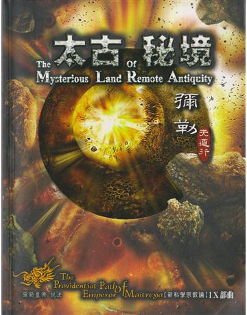 彌勒天道行九部曲：太古秘境 出版公司:彌勒皇教文化事業 作者:彌勒皇佛 類型:哲學宗教-其他宗教 EPUB電子書 繁體中文版