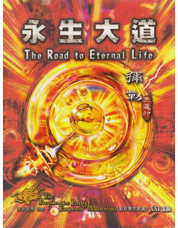 彌勒天道行(11)：永生大道 出版公司:彌勒皇教文化事業 作者:彌勒皇佛 類型:類型文學-奇幻小說 EPUB電子書 繁體中文版