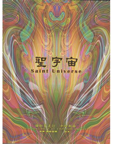 彌勒皇道行(14)：聖宇宙 出版公司:彌勒皇教文化事業 作者:彌勒皇佛 類型:哲學宗教-其他宗教 EPUB電子書 繁體中文版