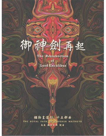 彌勒皇道行(15)：御神劍再起 出版公司:彌勒皇教文化事業 作者:彌勒皇佛 類型:哲學宗教-其他宗教 EPUB電子書 繁體中文版