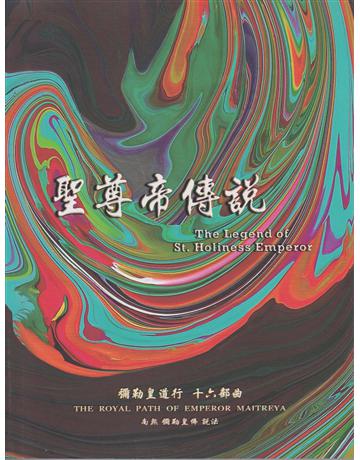 彌勒皇道行(16)：聖尊帝傳說 出版公司:彌勒皇教文化事業 作者:彌勒皇佛 類型:哲學宗教-其他宗教 EPUB電子書 繁體中文版