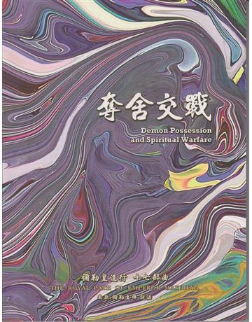 彌勒皇道行(17)：奪舍交戰 出版公司:彌勒皇教文化事業 作者:彌勒皇佛 類型:哲學宗教-其他宗教 EPUB電子書 繁體中文版