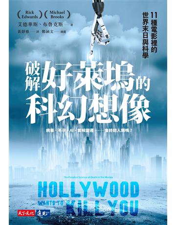 破解好萊塢的科幻想像︰11種電影裡的世界末日與科學 出版公司:遠見天下文化出版 作者:艾德華斯(Rick Edwards)、布魯克斯(Michael Brooks) 類型:科學-自然科學 EPUB電子書 繁體中文版