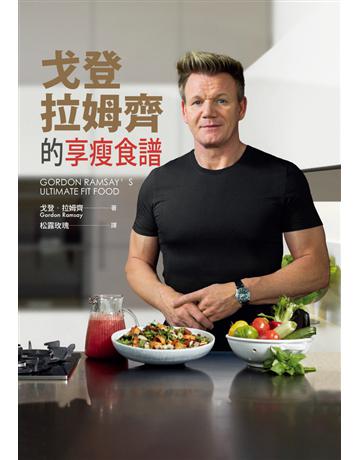 戈登．拉姆齊的享瘦食譜 出版公司:尖端出版 作者:戈登．拉姆齊(Gordon Ramsay) 類型:醫學保健-瘦身法 PDF電子書 繁體中文版