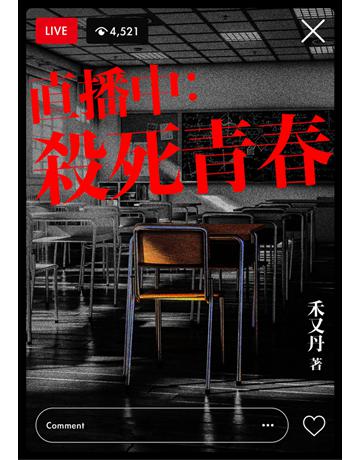 直播中：殺死青春 出版公司:鏡文學 作者:禾又丹 類型:華文文學-小說 PDF電子書 繁體中文版