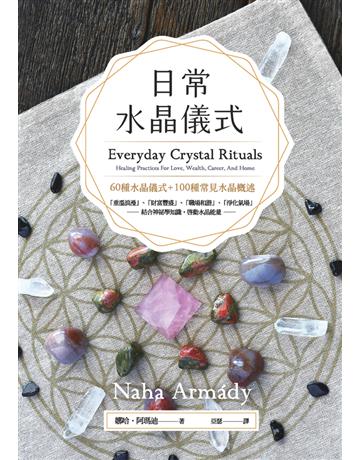 日常水晶儀式 出版公司:楓樹林出版 作者:娜哈．阿瑪迪(Naha Armady) 類型:生活風格-命理-占星 PDF電子書 繁體中文版