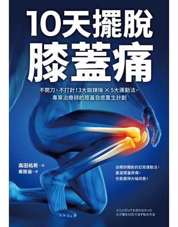 10天擺脫膝蓋痛:不開刀、不手術!3大鍛鍊操 × 5大運動法,專業治療師的膝蓋自癒重生計劃 出版公司:采實文化事業 作者:高田祐希 類型:醫學保健-護理 保健 PDF電子書 繁體中文版